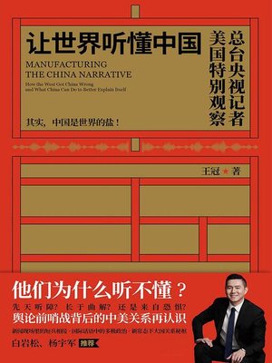 cover image of 让世界听懂中国